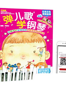 【正版包邮】弹儿歌学钢琴 150首李妍冰钢琴书 儿歌钢琴曲钢琴谱大全 儿童钢琴伴奏曲谱弹唱教材幼儿园儿歌儿童歌曲乐谱书教程包邮