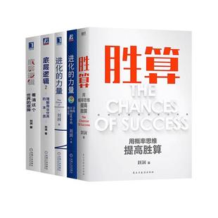 刘润作品集5册：胜算+底层逻辑1/2+进化的力量1/2 刘润年度演讲 5分钟商学院 商业环境洞察商业趋势企业管理学书籍 正版图书