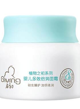 启初婴儿多效面霜宝宝滋润身体