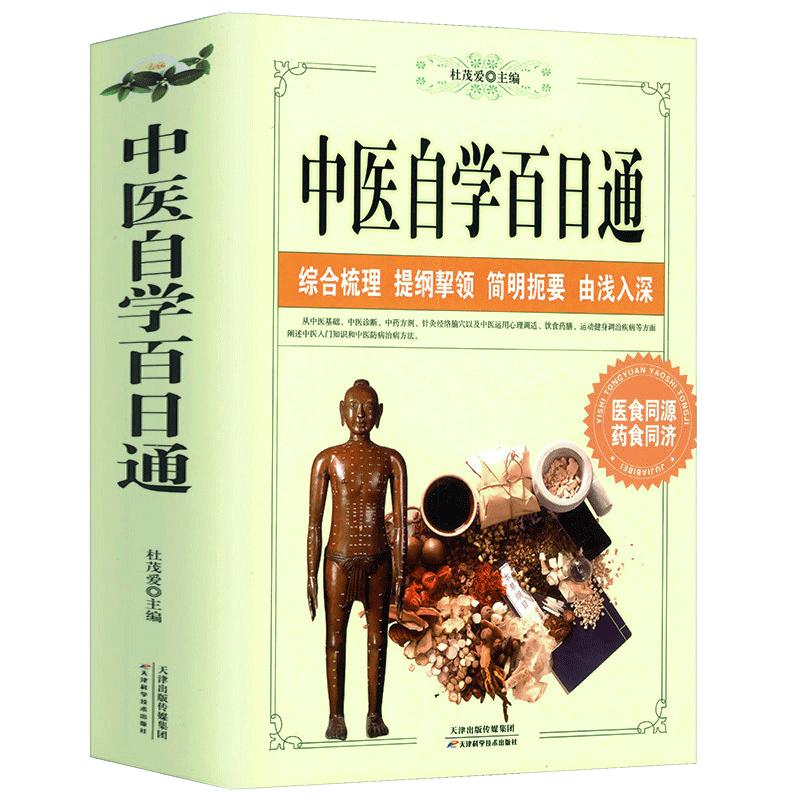 中医自学百日通中医养生诊断学基础理论教程全黄帝内经本草纲目中药入门学中药方推拿针灸医学全书三个月学懂中医入门知识大全书籍