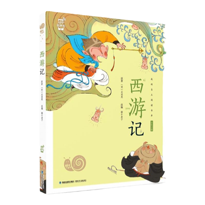 蜗牛小书坊西游记注音版儿童读物