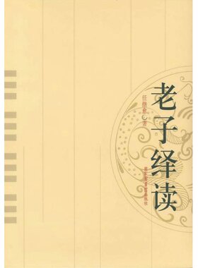 当当网 老子绎读 任继愈 国家图书馆出版社 正版书籍