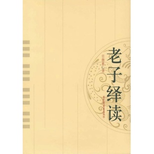 当当网 老子绎读 任继愈 国家图书馆出版社 正版书籍