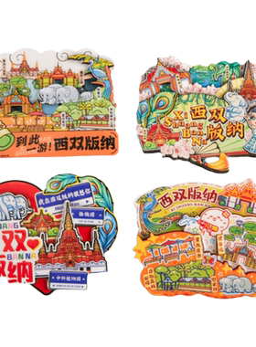 冰箱贴简欣西双版纳旅游纪念品