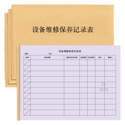 设备维修保养记录本登记册