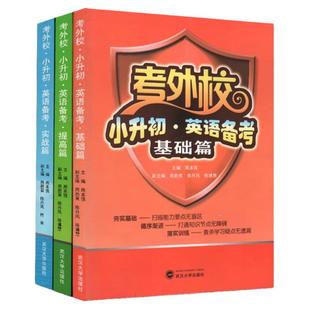 考外校小升初英语备考基础提高实战篇数学考外校小升初三四五六年级优等生备考重点初中择校模拟试卷重点初中考名校综合测试真题练