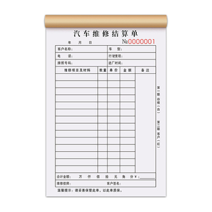 汽车维修结算清单二联定制修理厂销售服务单三联汽修厂接车单4s汽车店保养工单2联车辆修车施工美容接待单据