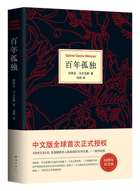 百年孤独加西亚·马尔克斯