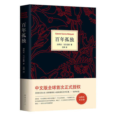 百年孤独加西亚·马尔克斯