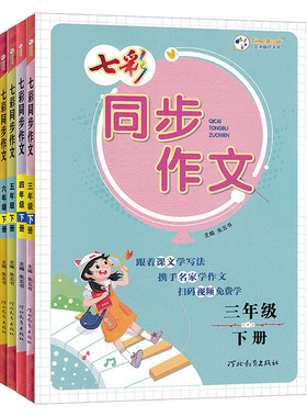2026秋小学七彩课堂同步作文