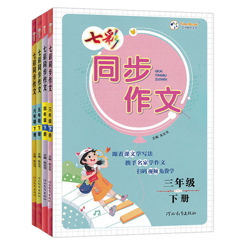 2026春七彩课堂同步作文三四五六年级上册下册人教版小学生语文同步作文全解专项训练书每日一练