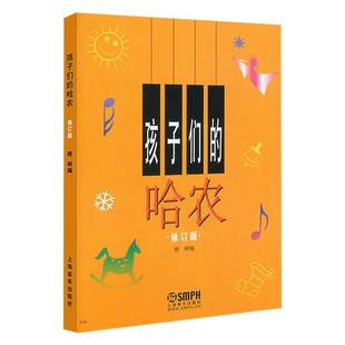 孩子们的哈农修订版儿童钢琴初级教材钢琴基础教程入门书新华书店
