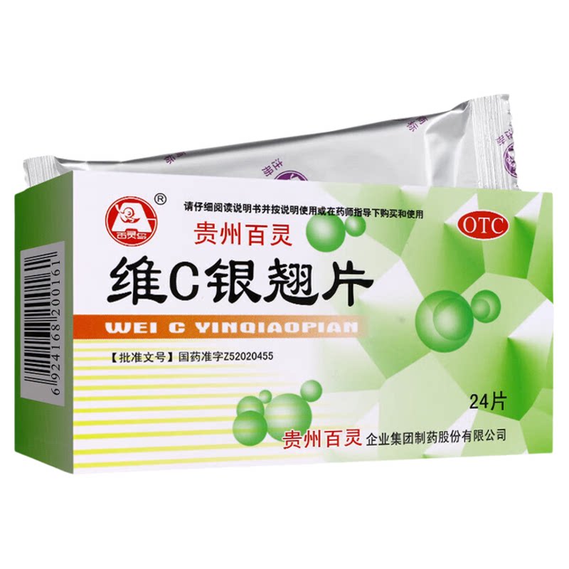 贵州百灵鸟维C银翘片24片感冒发热头痛咳嗽化痰止咳清肺润肺药