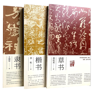 3册合售 荣宝斋书法篆刻讲座楷书-李松+隶书-王增军+草书-胡抗美3本合售楷书隶书草书笔法结构章法临习创作临摹临创书法理论宝斋
