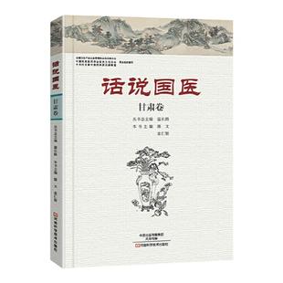 正版 话说国医-甘肃卷 河南科学技术出版社 潘文 袁仁智