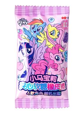 iiGEN一正小马宝莉夹心软糖橡皮