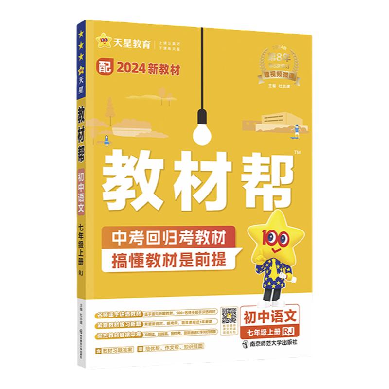 当当网2025秋版初中教材帮七八九上年级下册语文数学英语政治历史地理生物化学物理全套初一二三人教版新教材资料全解教辅书作业帮