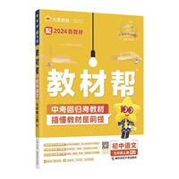 【当当网】26秋版初中教材帮