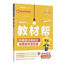 【7-9年级】当当网2026秋2026春版初中教材帮