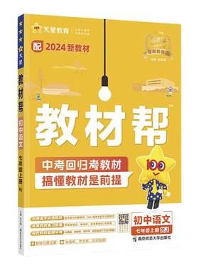 当当网2026秋2026春版初中教材帮七八九上年级下册语文数学英语政治历史地理生物化学物理全套初一二三人教版新教材资料全解教辅书