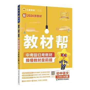 当当网2026秋2026春版初中教材帮七八九上年级下册语文数学英语政治历史地理生物化学物理全套初一二三人教版新教材资料全解教辅书实付27元到手包邮