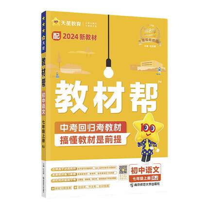 当当网2026春2025秋版初中教材帮七八九上年级下册语文数学英语政治历史地理生物化学物理全套初一二三人教版新教材资料全解教辅书