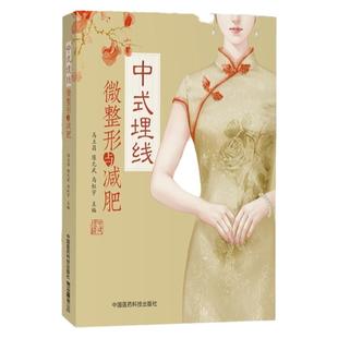 正版 中式埋线微整形与减肥 中医整形减肥美容修身书籍 中国医药科技出版社