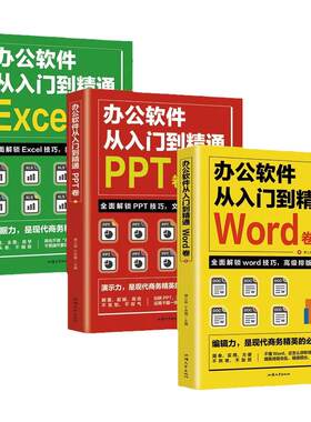 全套3册word excel ppt办公软件教程书从入门到精通零基础学电脑 计算机应用基础教程书 制作表格自学数据处理分析设计思维应用书