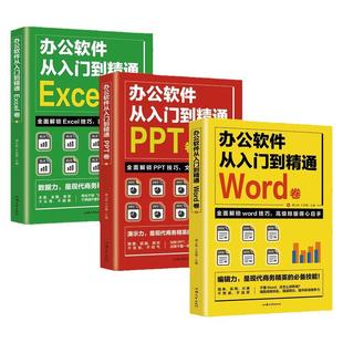 全套3册word excel ppt办公软件教程书从入门到精通零基础学电脑 计算机应用基础教程书 制作表格自学数据处理分析设计思维应用书