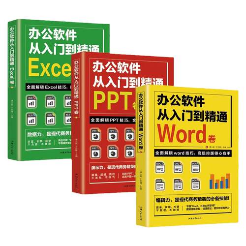 全套3册word excel ppt办公软件教程书从入门到精通零基础学电脑 计算机应用基础教程书 制作表格自学数据处理分析设计思维应用书