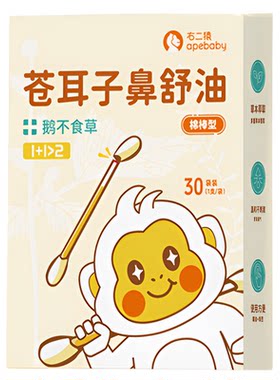 右二猿苍耳子鼻舒油棉棒通鼻润鼻