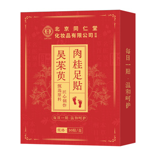 北京同仁堂吴茱萸肉桂足贴引火归元三焦不通上热下寒去湿排寒正品