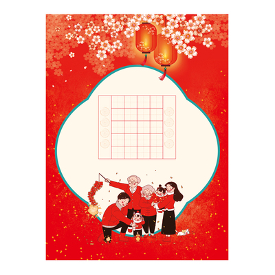 新年喜庆硬笔书法作品纸田字格