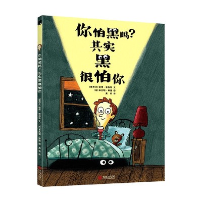 你怕黑吗 其实黑很怕你 3-6岁 彼得·维加斯 著 让黑成为孩子们的新朋友 真正消除孩子对黑的恐惧 儿童绘本