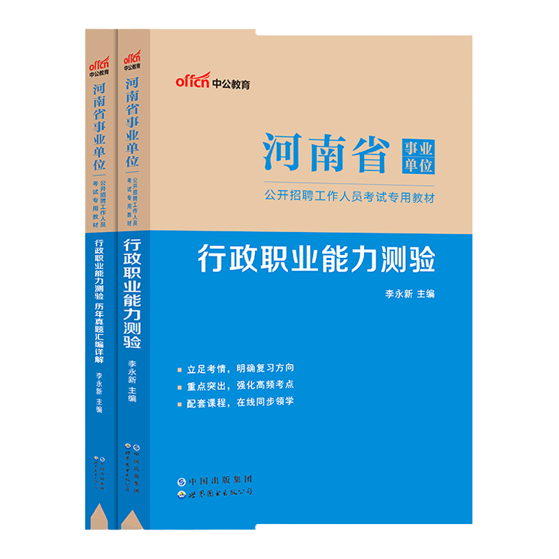 河南事业编联考真题中公教育2025河南省事业编考试教材职测公基事业单位考试资料综合类教育类卫生类职业能力测验公基医基真题试卷