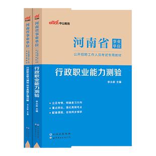 河南省事业编考试教材职测公基事业单位考试资料河南乡村振兴协理员真题中公教育2026综合教育卫生类职业能力测验公基医基真题试卷