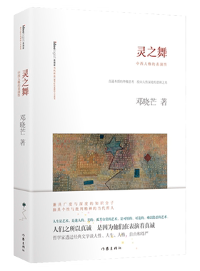 灵之舞著名哲学家邓晓芒钤印版