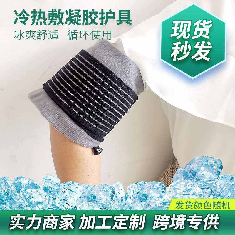 速冷现货家用冷敷凝胶重复使用手腕护理冷热敷护具家庭可冰袋肩膀