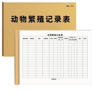 动物繁殖记录表配种登记本农场养殖场生产培育养殖繁殖后代登记本宠物繁殖记录本动物宠物母猪母牛羊家畜配种