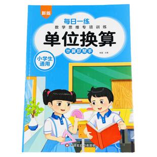 小学生数学专项训练单位换算同步练习册人教版一二三年级上下册计算题天天练千克与克长度单位厘米千米分数时分秒专项练习公式表