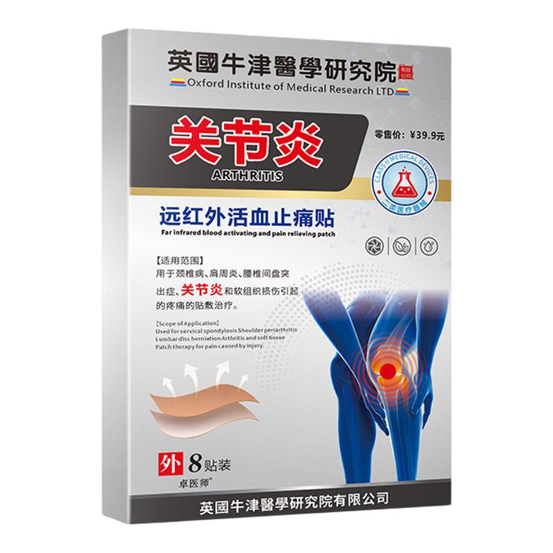 卓医师远红外消痛贴关节炎肩周
