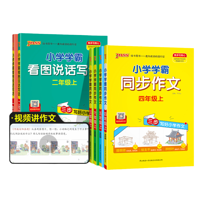 25秋新版【学霸同步作文】人教小学教辅