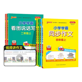 2026新版【学霸同步作文】小学语文人教版三四五六年级上册下册专项训练小学生作文写作技巧精选优秀满分金句示范大全pass绿卡图书
