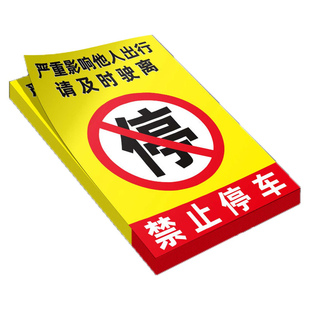禁止停车贴纸难撕车停的真好强力胶贴仓库门口前消防通道禁止停车贴纸定制整治违规防止汽车乱停惩罚教育神器