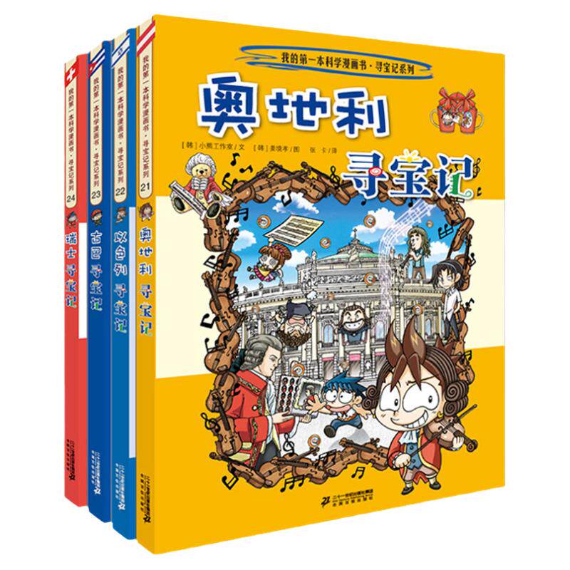 环球科普百科寻宝记系列