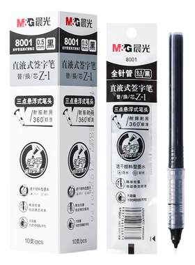 晨光直液式签字笔替换笔芯