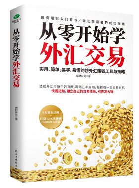 正版从零开始学外汇交易实用简单易学易懂的解析外汇交易的机制与本质精讲汇率弹性与短线博弈之道洞察全球外汇投资者的工具书籍