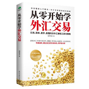 正版从零开始学外汇交易实用简单易学易懂的解析外汇交易的机制与本质精讲汇率弹性与短线博弈之道洞察全球外汇投资者的工具书籍