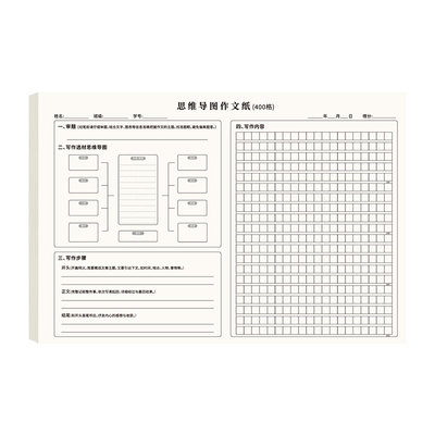 思维导图作文纸400格小学生专用