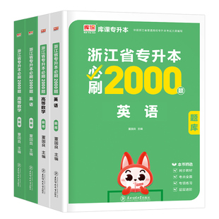 库课2026年浙江专升本必刷2000题高等数学高数语文英语教材历年真题冲刺试卷模拟卷必刷题浙江省统招复习资料库克成人高考词汇2025
